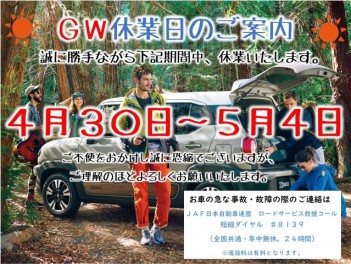 GW休暇のご案内